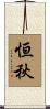 恒秋 Scroll