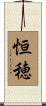 恒穂 Scroll