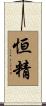恒精 Scroll
