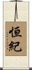 恒紀 Scroll