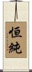 恒純 Scroll