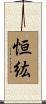 恒紘 Scroll