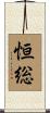 恒総 Scroll