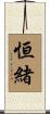 恒緒 Scroll