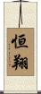 恒翔 Scroll