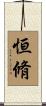 恒脩 Scroll