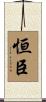 恒臣 Scroll