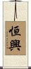 恒興 Scroll