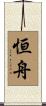 恒舟 Scroll
