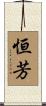 恒芳 Scroll