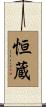 恒蔵 Scroll