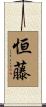 恒藤 Scroll