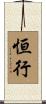 恒行 Scroll