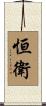 恒衛 Scroll