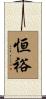 恒裕 Scroll