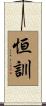 恒訓 Scroll