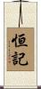 恒記 Scroll