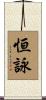恒詠 Scroll