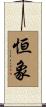 恒象 Scroll
