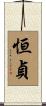 恒貞 Scroll