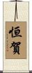 恒賀 Scroll