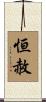 恒赦 Scroll