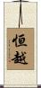 恒越 Scroll