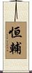 恒輔 Scroll
