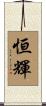 恒輝 Scroll
