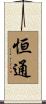 恒通 Scroll