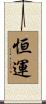 恒運 Scroll