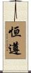 恒遵 Scroll