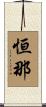 恒那 Scroll