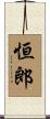恒郎 Scroll