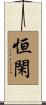 恒閑 Scroll