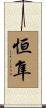 恒隼 Scroll