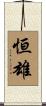 恒雄 Scroll