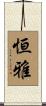 恒雅 Scroll