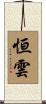恒雲 Scroll