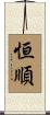 恒順 Scroll