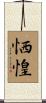 恓惶 Scroll