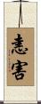 恚害 Scroll