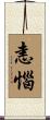 恚惱 Scroll