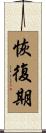 恢復期 Scroll