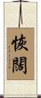 恢闊 Scroll