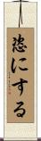 恣にする Scroll