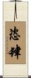恣肆 Scroll