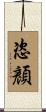 恣顏 Scroll