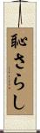 恥さらし Scroll