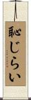 恥じらい Scroll